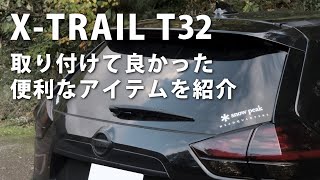 【カスタム】これは便利!!　取り付けて良かったとても便利なアイテムを紹介　日産エクストレイルT32