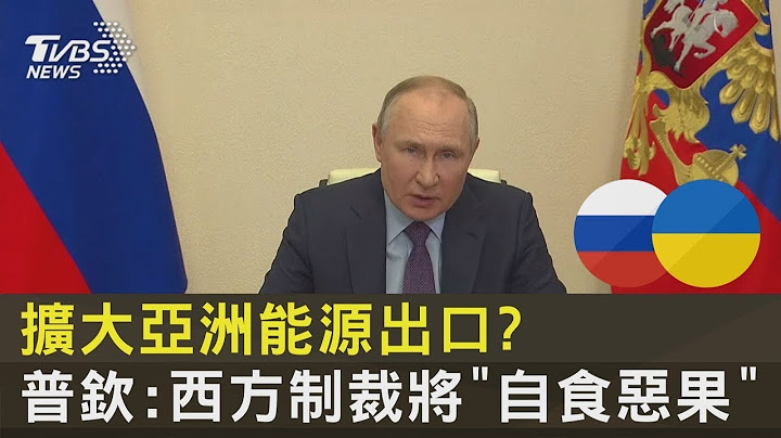 扩大亚洲能源出口  普钦:西方制裁将“自食恶果”｜TVBS新闻 - 天天要闻