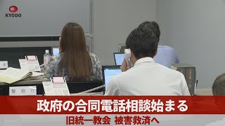 政府の合同電話相談始まる   旧統一教会、被害救済へ