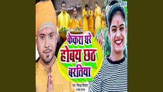 Kekara Ghare Hobay Chhath Baratiya