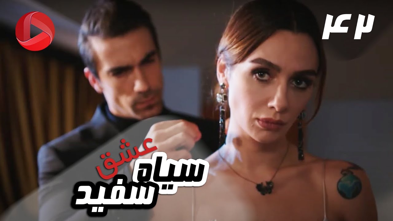 Eshghe Siyah Va Sefid Episode 42 42 eshghe-siyah-va-sefid-episode-42-42