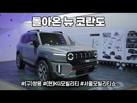 <strong>뉴코란도</strong> 좋아했다면 이것 못참지~ 쌍용이 KG가 되더니 달라졌다 (2023서울모빌리티쇼)