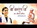 श्री नामदेव जी का जीवन चरित्र || Bhakt Charitra || देवी चित्रलेखा जी