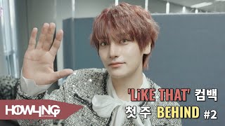 [DAYS OF WAKER] '𝐋𝐢𝐊𝐄 𝐓𝐇𝐀𝐓' 컴백 첫 주 BEHIND #2