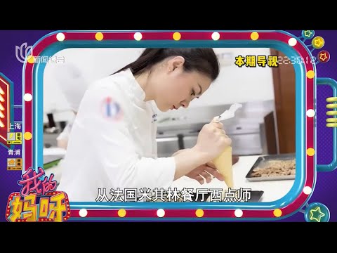 我的妈呀 WOW MOM 法国米其林餐厅西点师 摇身变国内法式西点拓荒者 STV综合频道 FULL