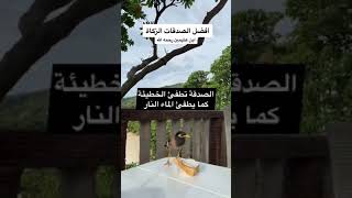 أفضل الصدقات الشيخ ابن عثيمين رحمه الله تعالى