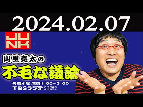 山里亮太の不毛な議論 2024 年02月07日