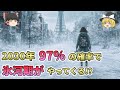 なぜ氷河期がほぼ確実に来ると断言できるのか?2030年に97%の確率って本当!?【ゆっくり解説】