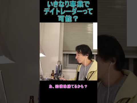 いきなり専業でデイトレーダーって可能？【YTひろゆき】