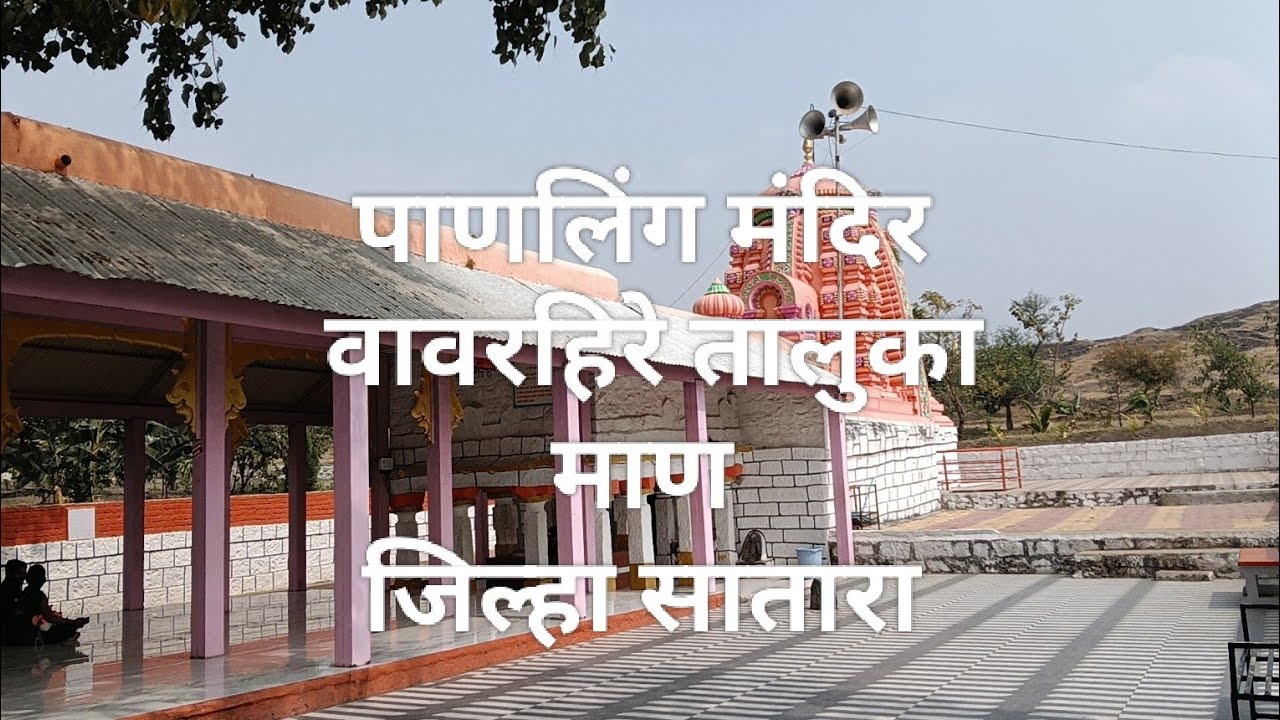 पाणलिंग मंदिर वावरहिरे तालुका माण जिल्हा सातारा Panling mandir vavarhire  mahadev mandir 