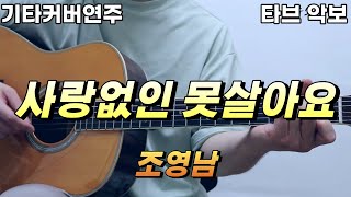 사랑없인 못살아요 (Intro & Interlude Tab w/ Lyrics) - 조영남