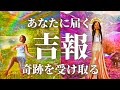 【パンパカパーン🥳🎉】ご褒美&大逆転🌈最高すぎる運命の流れに乗って奇跡のギフトを受け取る🎁タロット&オラクルカードリーディング