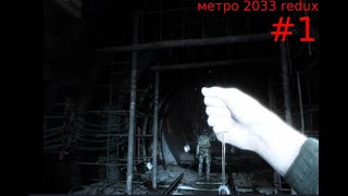 Гибель Хантера: метро 2033 redux #1