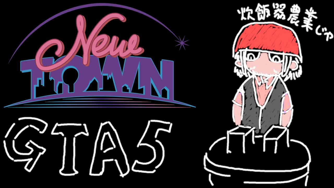 2026/2/15アーカイブ】【NEWTOWN】ガチる【GTA5】 - YouTube