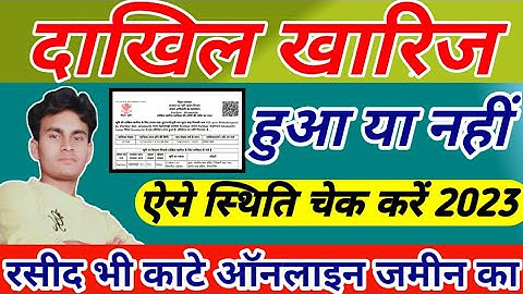 dakhil kharij status kaise check kare 2024 | दाखिल खारिज का स्टेटस कैसे चेक करें | @UmeshTalks