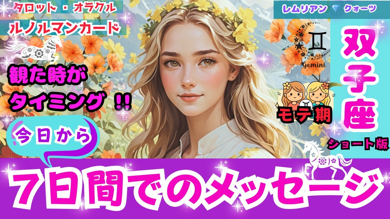 【 最高 ラッキー  🎊 双子座 さん・７日間でのメッセージ ・観る時は今‼️《S版》】 急展開 ‼️ボーナス ステージ ㊗️ #タロット #オラクル #ルノルマン #Tarot  #lenorman