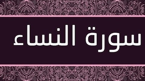 سوره النساء بصوت القارئ عبد الرحمن السديس hd مع القراءه من مصحف المدينه