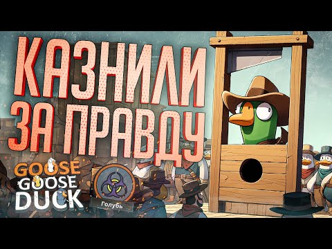 ВЫДАЛ ИМ АМОГУСА, НО ПОЛУЧИЛ ЗА ПРАВДУ САМ... — Goose Goose Duck // СПРАВЕДЛИВАЯ НАРЕЗКА