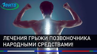 Здоровая спина.Методика лечения грыжи позвоночника народными средствами! Кинезиология.