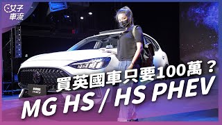 MG來了！英國品牌休旅不用100萬？還有PHEV車型｜車壇新鮮事