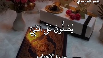 ياسر الدوسري سورة الأحزاب  إِنَّ اللَّهَ وَمَلَائِكَتَهُ  يُصَلُّونَ عَلَى النَّبِيِّ