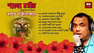 Shyama Sangeet - Raghav Chatterjee | শ্যামা সঙ্গীত - রাঘব চট্টোপাধ্যায় | Devotional Song Thumb