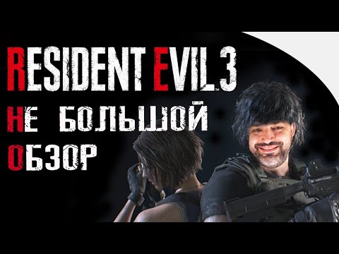 Обзор ОЛДА - Resident Evil 3 Remake | А чего вы ждали?