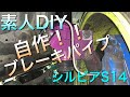 【シルビアDIY】自作ブレーキパイプ