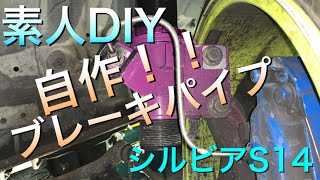 【シルビアDIY】自作ブレーキパイプ