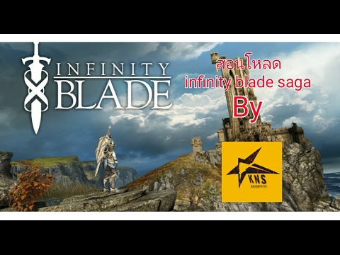 infinity blade saga  Update 2022  สอนโหลดเกม infinity blade saga By KNightSTAR