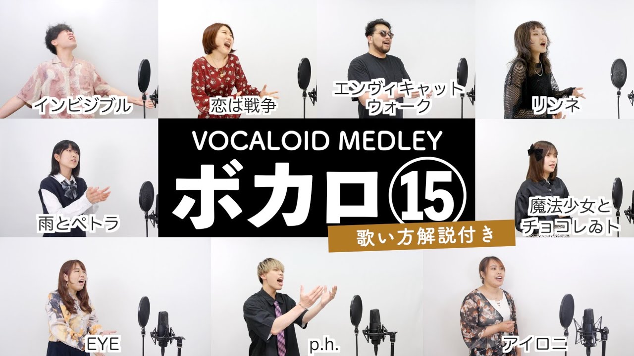 【ボイトレ生が歌う】ボカロメドレー⑮【歌い方解説付き by シアーミュージック】(雨とペトラ - エンヴィキャットウォーク - 恋は戦争 - 魔法少女とチョコレゐト - インビジブルなど)