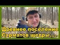 Нашел древние находки на скифском или сарматском поселении