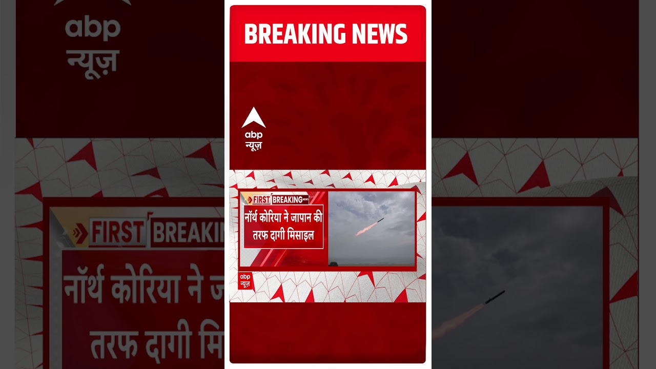 Breaking : North Korea ने Japan की तरफ दागी कई मिसाइल | ABP News | World News | 