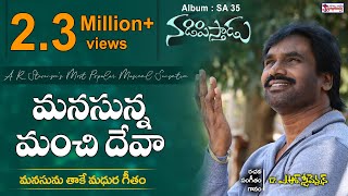 MANASUNNA MANCHI DHEVAA | మనసున్న మంచిదేవా | AR Stevenson's Telugu Christian Praise & Worship Song