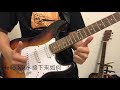 Hello Nico-接下來如何(guitar cover)