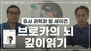 칼 세이건의 책이야말로 진정한 자기 계발서|『브로카의 뇌』 깊이 읽기 2편|이명현 × 박상준