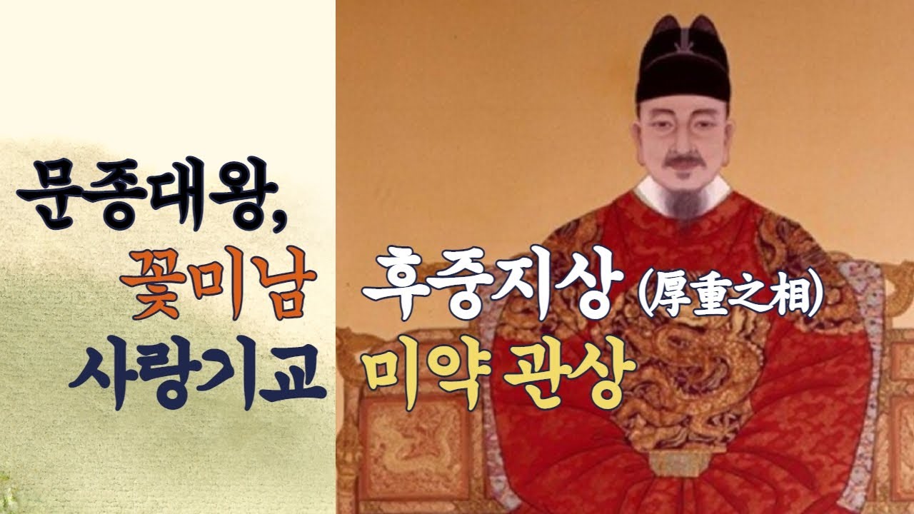 문종대왕, 꽃미남 후중지상(厚重之相) 사랑기교 미약 관상 (1) - YouTube