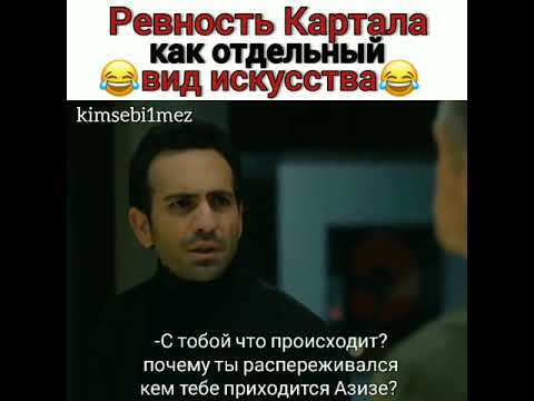 Ревность Картала😂😍Сериал:Азизе❤