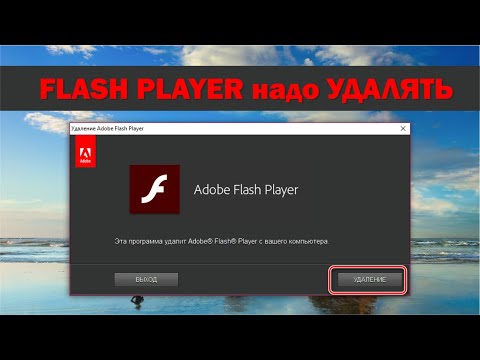 Flash Player больше не актуален и не нужен. Что это, почему не нужен и как удалить Flash Player