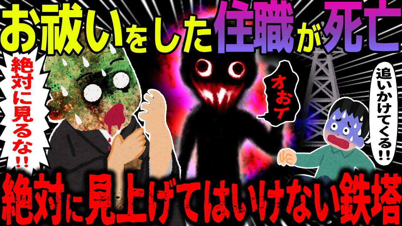 【ゆっくり怖い話】お祓いをした住職が死亡→絶対に見上げてはいけない鉄塔【オカルト】鉄塔の幽霊