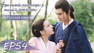 картинка: Три жизни, три мира: личный дневник 54【Русская озвучка】三生三世枕上书 【Дильраба, Гао Вэйгуан, Дилан Ко】
