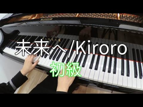 【未来へ/Kiroro】初級アレンジピアノソロ｜楽譜あり