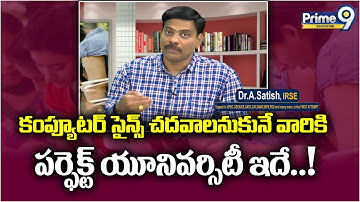 కంప్యూటర్ సైన్స్ చదవాలనుకునే వారికి పర్ఫెక్ట్ యూనివర్సిటీ ఇదే | Dr. Satish F2F | Prime9 Education