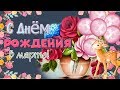 ❤ВОТ ЭТО ПОЗДРАВЛЕНИЕ❤С ДНЁМ РОЖДЕНИЯ в МАРТЕ!