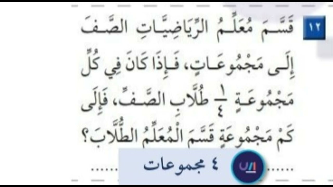 قسم معلم الرياضيات الصف إلى مجموعات ، فإذا كان في كل مجموعة   طلاب الصف ، فإلى كم مجموعة قسم المعلم