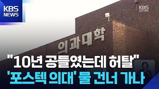 Priority on Essential and Public Healthcare… Is the POSTECH Medical School Dream Fading / KB...