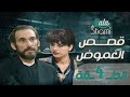 مسلسل قصص الغموض الحلقة الرابعة 4 كامل HD مسلسل قصص الغموض الحلقة الرابعة 4 كامل HD