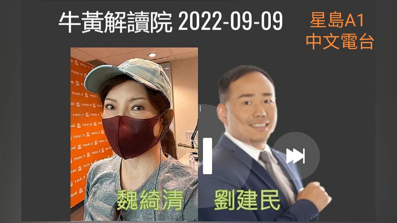 魏綺清 客串 劉建民 “牛黃解讀院” 2022-09-09 星島A1中文電台 節目 - YouTube