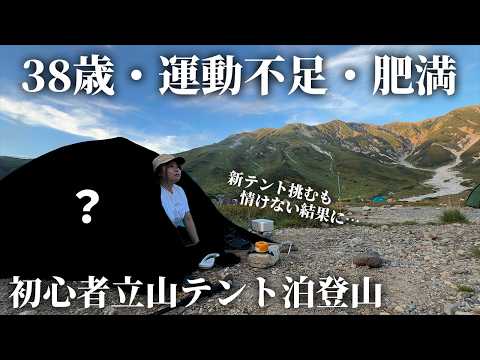 【立山登山テント泊】新テント持って登山初心者がテント泊して挑んだ結末…