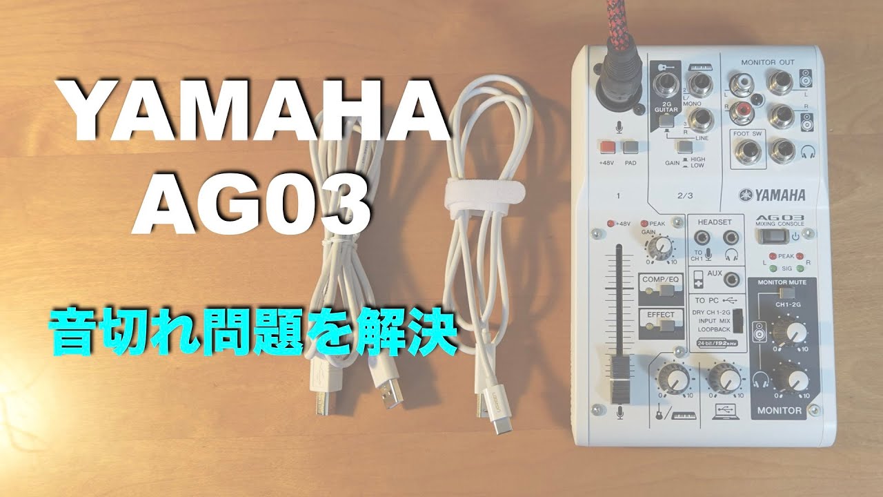 AG03の音切れ問題を解決 - YouTube